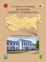 бесплатно читать книгу История одного техникума. Хадыженский нефтяной автора Александр Чумаков