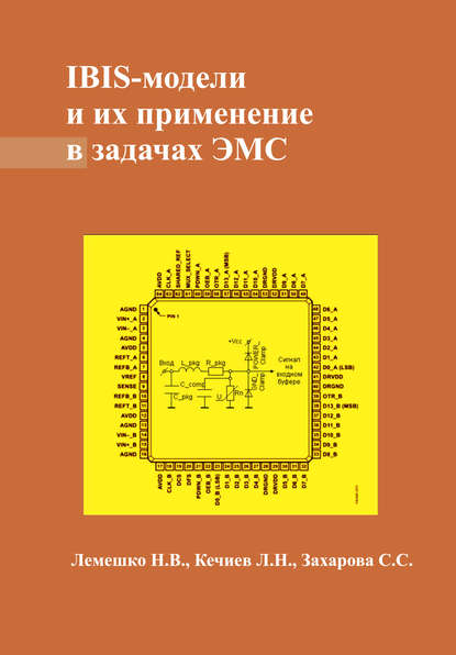 IBIS-модели и их применение в задачах ЭМС