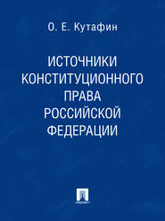 бесплатно читать книгу Источники конституционного права Российской Федерации автора Олег Кутафин