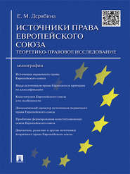 Источники права Европейского cоюза: теоретико-правовое исследование. Монография