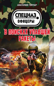 бесплатно читать книгу В поисках упавшей ракеты автора Анатолий Гончар