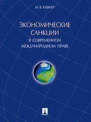 бесплатно читать книгу Экономические санкции в современном международном праве. Монография автора Мария Кешнер