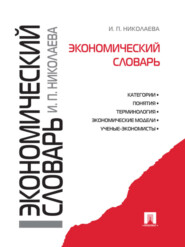 бесплатно читать книгу Экономический словарь автора Ирина Николаева