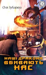 бесплатно читать книгу Наші дракони вбивають нас автора Оля Зубарєва