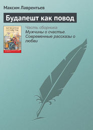 бесплатно читать книгу Будапешт как повод автора Максим Лаврентьев