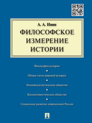 бесплатно читать книгу Философское измерение истории автора Александр Ивин