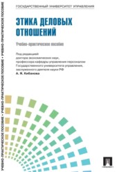 бесплатно читать книгу Управление персоналом: теория и практика. Этика деловых отношений автора  Коллектив авторов