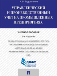 бесплатно читать книгу Управленческий и производственный учет на промышленных предприятиях. 2-е издание. Учебное пособие автора Иннокентий Водопьянов