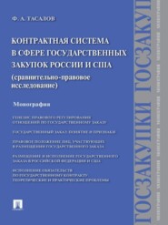 бесплатно читать книгу Контрактная система в сфере государственных закупок России и США: сравнительно-правовое исследование. Монография автора Филипп Тасалов