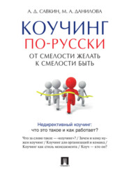 бесплатно читать книгу Коучинг по-русски. От смелости желать к смелости быть автора Марина Данилова