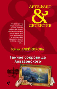 бесплатно читать книгу Тайное сокровище Айвазовского автора Юлия Алейникова