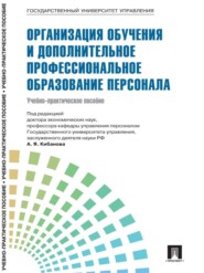 бесплатно читать книгу Управление персоналом: теория и практика. Организация обучения и дополнительное профессиональное образование персонала автора  Коллектив авторов