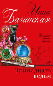 бесплатно читать книгу Тринадцать ведьм автора Инна Бачинская