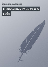 бесплатно читать книгу О любимых гениях и о себе автора Станислав Аверков