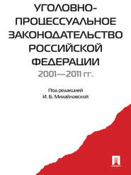 бесплатно читать книгу Уголовно-процессуальное законодательство РФ 2001-2011 автора  Коллектив авторов