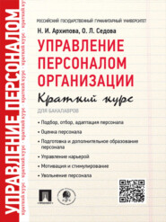 бесплатно читать книгу Управление персоналом организации. Краткий курс для бакалавров. Учебное пособие автора Ольга Седова