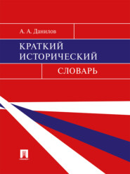 бесплатно читать книгу Краткий исторический словарь автора Александр Данилов