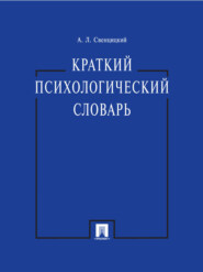 бесплатно читать книгу Краткий психологический словарь автора Анатолий Свенцицкий