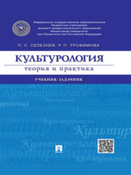 бесплатно читать книгу Культурология: теория и практика. Учебник-задачник автора Роксана Трофимова