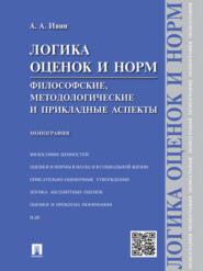 бесплатно читать книгу Логика оценок и норм. Философские, методологические и прикладные аспекты. Монография автора Александр Ивин