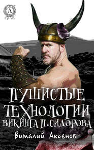 бесплатно читать книгу Пушистые технологии викинга П. Сидорова автора Виталий Аксенов