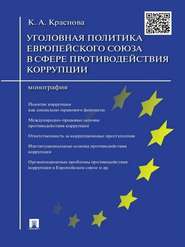 Уголовная политика Европейского союза в сфере противодействия коррупции. Монография