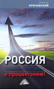 бесплатно читать книгу Россия. Сквозь санкции – к процветанию! автора Никита Кричевский