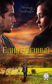 бесплатно читать книгу Единственный автора Эвелина Пиженко