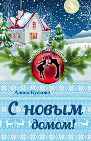 бесплатно читать книгу С новым домом! автора Алина Кускова