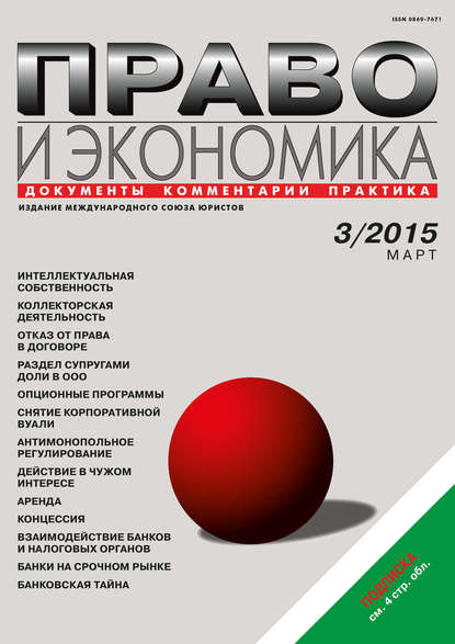 Право и экономика №03/2015