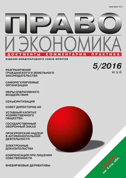 Право и экономика №05/2016