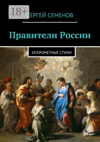 Правители России. Искрометные стихи