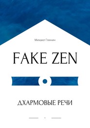 бесплатно читать книгу FAKE ZEN: Дхармовые речи автора Михаил Глинин