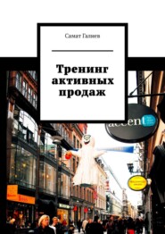 бесплатно читать книгу Тренинг продаж автора Самат Галиев