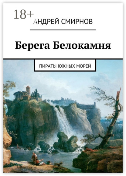 Берега Белокамня. Пираты Южных морей