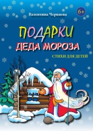 бесплатно читать книгу Подарки Деда Мороза автора Валентина Черняева