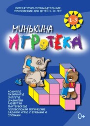 бесплатно читать книгу Минькина игротека. Книги 1-3 автора Валентина Черняева