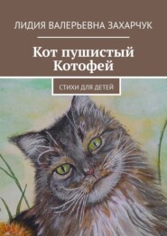 бесплатно читать книгу Кот пушистый Котофей. Стихи для детей автора Лидия Захарчук