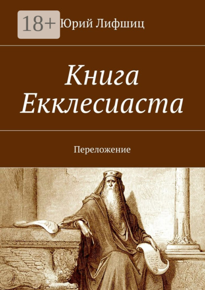 Книга Екклесиаста. Переложение