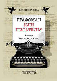 бесплатно читать книгу Графоман или писатель? Пишем свою первую книгу автора Екатерина Юша