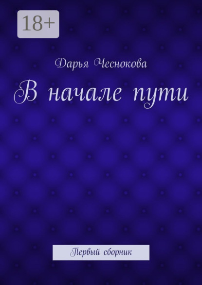 В начале пути. Первый сборник