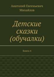 Детские сказки (обучалки). Книга 4