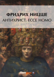 бесплатно читать книгу Антихрист. Ecce Homo (сборник) автора Фридрих Ницше