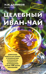 бесплатно читать книгу Целебный иван-чай автора Николай Даников