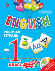бесплатно читать книгу English. 1 класс. Рабочая тетрадь автора Тамара Притыкина
