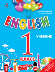 бесплатно читать книгу English. 1 класс. Учебник (+MP3) автора Тамара Притыкина