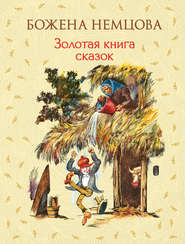 бесплатно читать книгу Золотая книга сказок автора Божена Немцова