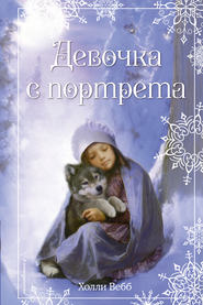 бесплатно читать книгу Рождественские истории. Девочка с портрета автора Холли Вебб