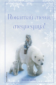 бесплатно читать книгу Рождественские истории. Покатай меня, медведица! автора Холли Вебб