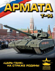 бесплатно читать книгу «Армата». «Царь-Танк» на страже Родины автора Андрей Чаплыгин
